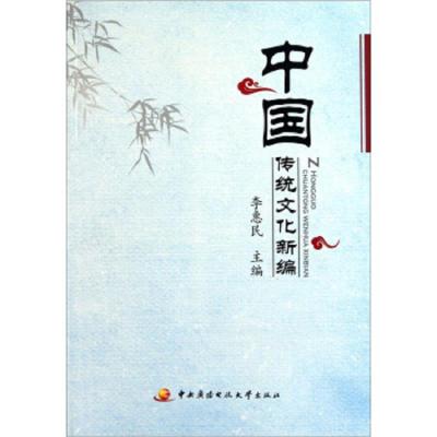 中国传统文化新编 9787304052515 正版 不详 中国广播电视大学出版社