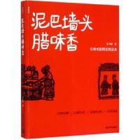 泥巴墙头腊味香 9787302389200 正版 朱幸福 著 清华大学出版社