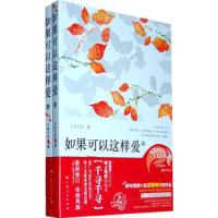 《如果可以这样爱》 最新修订版 上下部 9787219070178 正版 千寻千寻 广西人民出版社