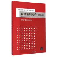 自动控制元件(第二版) 9787302395522 正版 池海红,单蔓红,王显峰 编著 清华大学出版社