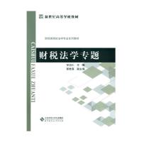 财税法学专题 9787303187898 正版 不详 北京师范大学出版社