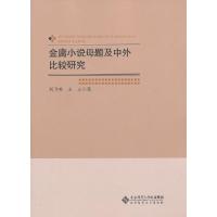 金庸小说母题及中外比较研究 9787303158041 正版 刘卫英,王立 北京师范大学出版社