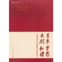 百年梦想 共创和谐 上海世博会保险管理与实践纪实 9787208099432 正版 周廷礼　主编 上海人民出版社