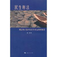 民生刑法 刑法修正案中的民生权益保障解读 9787208108028 正版 张勇 上海人民出版社