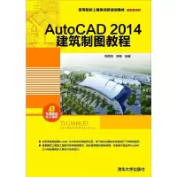 AutoCAD 2014建筑制图教程 9787302389866 正版 陈娟浓,陈稳 清华大学出版社