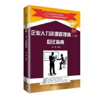 企业人力资源管理师<二级>应试指南 9787302398370 正版 赵越 编著 清华大学出版社