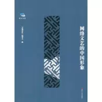 网络文艺的中国形象 9787213084584 正版 “西湖论坛”编委会 编 浙江人民出版社