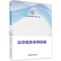 法律援助案例选编 9787301301401 正版 司法部法律援助工作司 北京大学