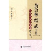 长篇小说创作卷 骄子传(上)-黄会林 绍武文集 9787303106455 正版 绍武,黄会林 著 北京师范大学出版社