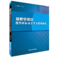 抽象空间中线性时标动力学方程的研究 9787302369554 正版 冯由玲 编著 清华大学出版社
