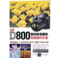 尼康D800数码单反摄影实拍技巧大全 9787302328186 正版 张炜 清华大学出版社