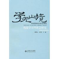 学无止境:构建学习型社会研究 9787303108336 正版 顾明远,石中英 主编 北京师范大学出版社