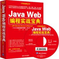 Java Web编程实战宝典 9787302347958 正版 李宁 等 清华大学出版社