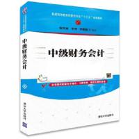 中级财务会计(普通高等教育经管类专业十三五规划教材) 9787302433224 正版 窦洪波、李贺、李园园 清华大学