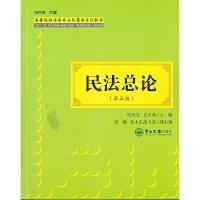 民法总论 9787306061096 正版 张民安,丘志乔 中山大学出版社