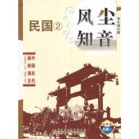 风尘知音/中国历代通俗演义 9787212037932 正版 蔡东藩 著 安徽人民出版社