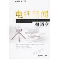 电视新闻报道学 9787308024594 正版 郑祖武 著 浙江大学出版社