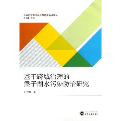 基于跨域治理的梁子湖水污染防治研究 9787307103757 正版 叶汉雄 武汉大学出版社