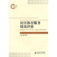 社区体育服务绩效评价 9787303128815 正版 陈畅 北京师范大学出版社