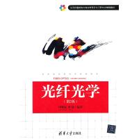 光纤光学 9787302322931 正版 廖延彪 ,黎敏 著 清华大学出版社