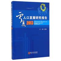 宁夏人口发展研究报告-2013-2013 9787227058335 正版 王俭 宁夏人民出版社