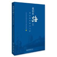 我们在路上——海淀城管的诗与梦 9787301279663 正版 北京市海淀区城市管理综合行政执法监察局 北京大学出