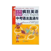 全彩图解疯狂英语中考语法直通车 9787306049988 正版 茅倬蕤 中山大学出版社