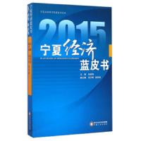 2015宁夏经济蓝皮书 9787227059363 正版 张少明","段庆林","张进海 宁夏人民出版社