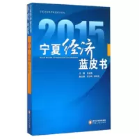 2015宁夏经济蓝皮书 9787227059363 正版 张少明