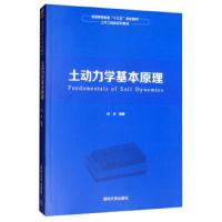 土动力学基本原理 9787302538462 正版 刘洋 清华