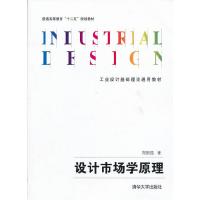 设计市场学原理 9787302331056 正版 郑刚强 清华大学出版社