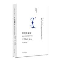 思想的掮客-智库与新政策精英的崛起 9787305179105 正版 詹姆斯艾伦史密斯 南京大学出版社