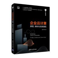 企业云计算——原理、架构与实践指南(清华开发者书库) 9787302541066 正版 方国伟 等 清华大学