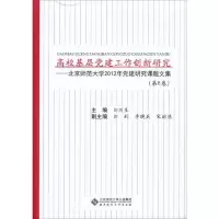 高校基层党建工作创新研究-北京师范大学2012年党建研究课题 9787303166268 正版 刘川生