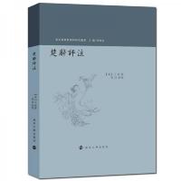 楚辞评注(精)/东亚楚辞整理与研究丛书 9787305195662 正版 王萌