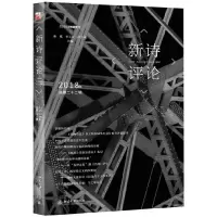 新诗评论2018年(总第二十二辑) 9787301299296 正版 谢冕,孙玉石,洪子诚 北京大学