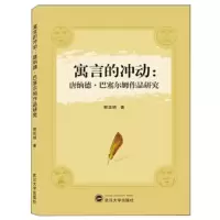 寓言的冲动唐纳德.巴塞尔姆作品研究 9787307208292 正版 郭亚娟 武汉大学出版社