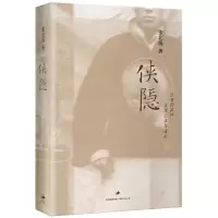 侠隐 9787208069053 正版 张北海 上海人民出版社