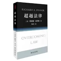 超越法律 9787301270257 正版 (美)理查德·波斯纳 北京大学出版社