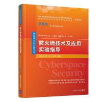 防火墙技术及应用实验指导(网络空间安全重点规划丛书) 9787302527039 正版 杨东晓 周飞虎 王剑利 清华大学