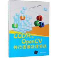 CUDA与OpenCV并行图像处理实战 9787302510482 正版 王泽宇