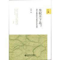 皇权不下县-清代县辖政区与基层社会治理 9787303190669 正版 胡恒 北京师范大学出版社