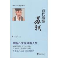 百代楷模苏轼 9787307162891 正版 东方慧子 主编 武汉大学出版社