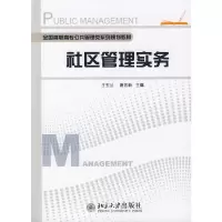 社区管理实务 9787301158142 正版 王玉兰,唐忠新 主编 北京大学出版社