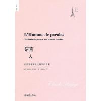 语言人(论语言学对人文科学的贡献)/法兰西文化译丛/培文书系 9787301188811 正版 (法)海然热 著,张祖建