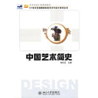 21世纪全国高等院校艺术与设计系列丛书-中国艺术简史 9787301158432 正版 杨先艺 北京大学出版社