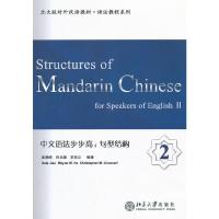 句型结构/中文语法步步高2 9787301213001 正版 焦晓晓,何文潮,李克立 编著 北京大学出版社