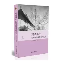 对话历史 五四与中国现当代文学 博雅文学论丛 9787301234464 正版 王风 等编 北京大学出版社