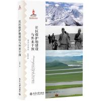 自然生态保护 社区保护地建设与外来干预 9787301239421 正版 李晟之 北京大学出版社