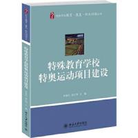 特殊教育学校特奥运动项目建设/特殊学校教育康复职业训 9787301246238 正版 黄建行,雷江华 主编 北京大学